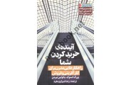 آینده ی خرید کردن شما یورگ اسنوک با ترجمه ی رضا شیرازی مفرد انتشارات نگاه نوین